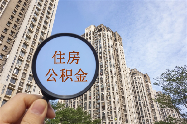 海东如何把封存离职公积金全部取来（离职封存公积金提取业务）