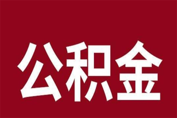 海东本人公积金提出来（取出个人公积金）