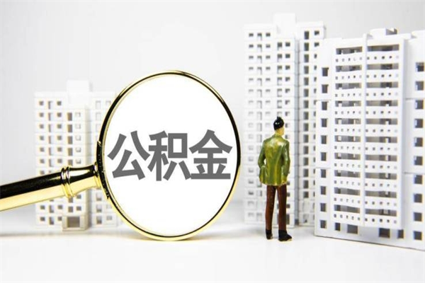 海东封存公积金如何取（封存后的公积金怎么取）