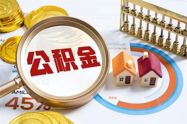 海东个人如何取出国管公积金（出国人员如何提取住房公积金）