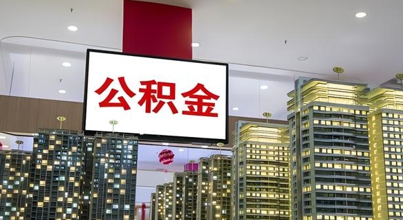 海东离职公积金的提方法（离职公积金怎么提）